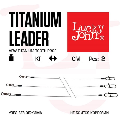 Поводок титановый Lucky John AFW Titanium 15см - 9кг